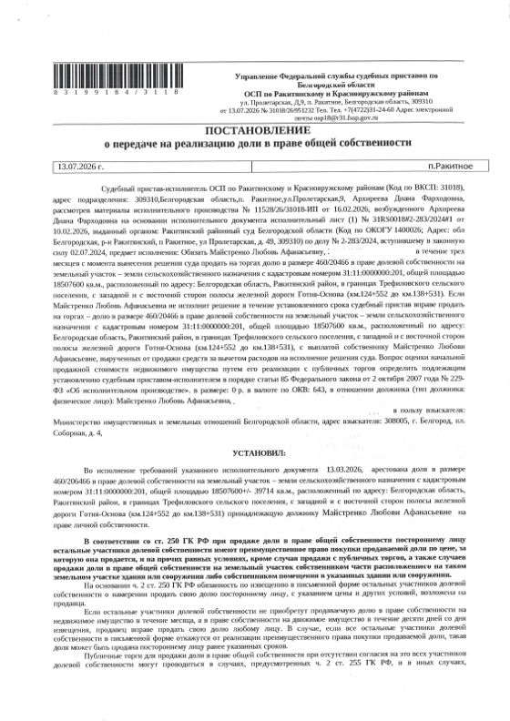 460/20646 доли в земельном участке 1 850,8 га, сельхозназначение, Белгородская обл.