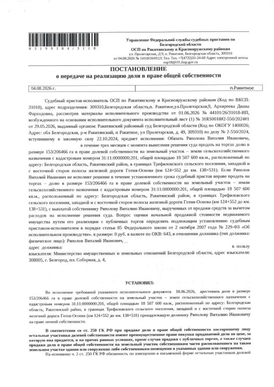 153/20646 доли в земельном участке 1 850,8 га, сельхозназначение, Белгородская обл.