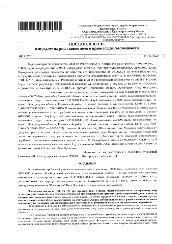 460/25300 доли в земельном участке 253 га, сельхозназначение, Белгородская обл.
