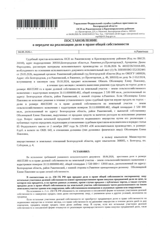 460/25300 доли в земельном участке 253 га, сельхозназначение, Белгородская обл.