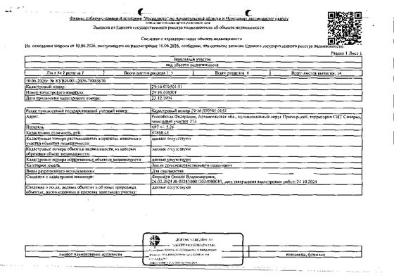 Земельный участок 6,9 сот., садоводство, Архангельская обл.