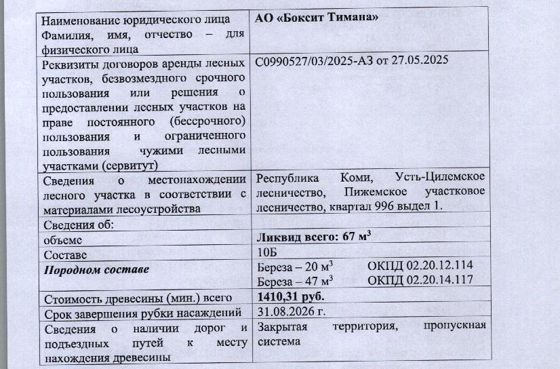Древесина, 67 м³