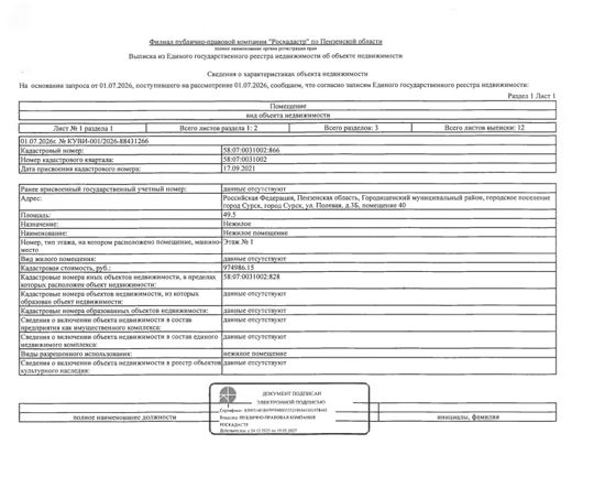Нежилое помещение 49,5 м², Пензенская обл.