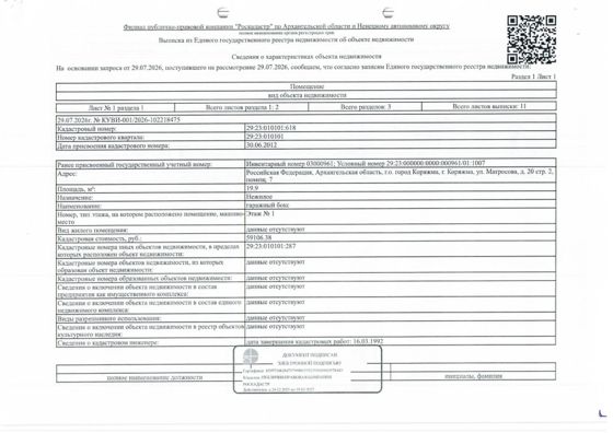 1/3 доли в гараже 19,9 м², Коряжма
