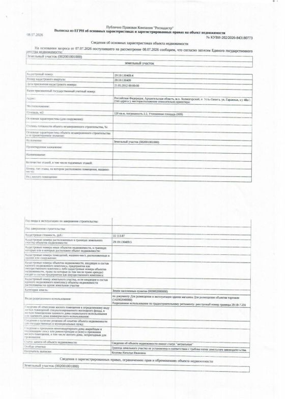 Земельный участок 1,2 сот. со строениями, коммерческое, Архангельская обл.