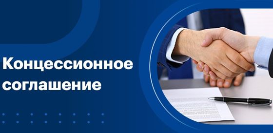 Концессия: объекты водоснабжения и водоотведения