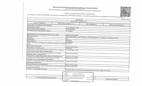 Нежилое помещение 2,6 м², Тюмень