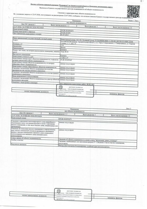 Комната 17,6 м², Северодвинск
