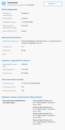 Жилое помещение, кадастровый №
11:10:4501043:592, адрес: Российская Федерация,
Республика Коми, Княжпогостский район, ГП
"Емва", г. Емва, ул. Пионерская, д. 26, кв. 9.
Площадь – 41.7 кв.м. Общая долевая
собственность 1/4.
В квартире зарегистрированы несовершеннолетние дети.
Ознакомление с документами на имущество производится по местонахождению финансового управляющего: 610002, обл Кировская, г Киров, ул Ленина, д. 103А, оф. 506, Marakulin.43@yandex.ru. Осмотр имущества производится по предварит