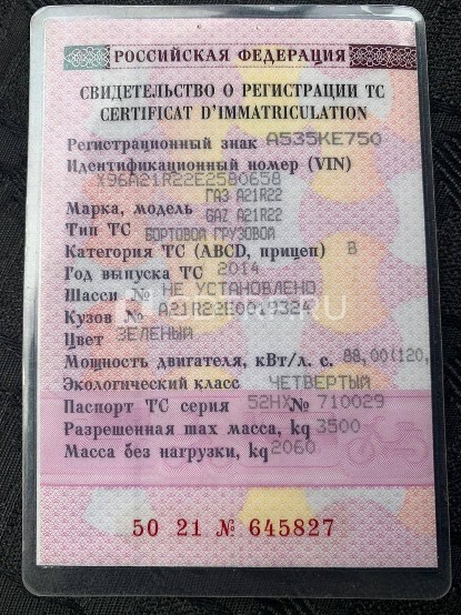 ГАЗ-А21R22, грузовой с бортовой платформой, год выпуска 2014
С имуществом можно ознакомиться по месту его нахождения по предварительному обращению к конкурсному управляющему по номеру контактного телефона +79279298979.